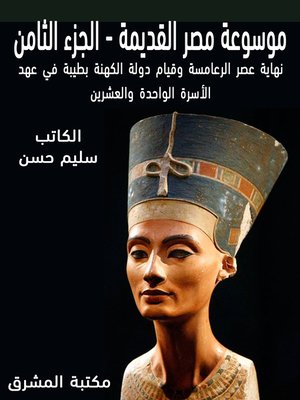 cover image of موسوعة مصر القديمة (8)